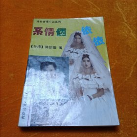 系情俩依依