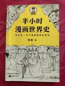 半小时漫画世界史