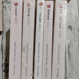 文史资料百部经典文库：从九一八到七七事变亲历记 闽浙赣抗战亲历记 八一三淞沪抗战亲历记 湖南会战亲历记 中原抗战亲历记