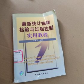 最新统计抽样检验与过程控制实用教程