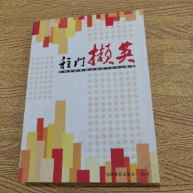 程门撷英