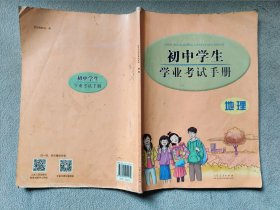 初中学生学业考试手册·地理