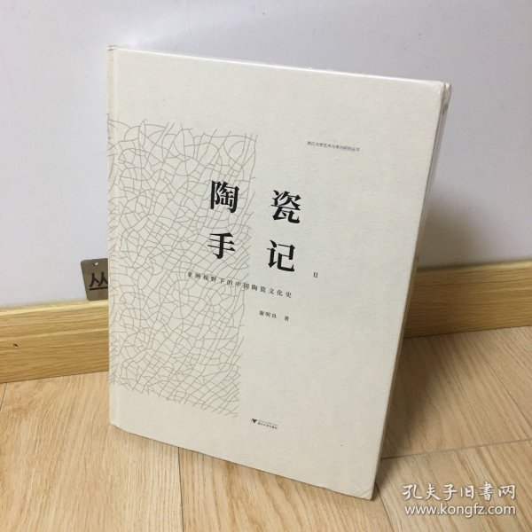 陶瓷手记2：亚洲视野下的中国陶瓷文化史