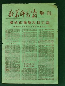 8开，1967年（增刊）新华师毛泽东思想红卫兵总部编〔新华师战报〕