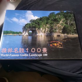 桂林名胜100景