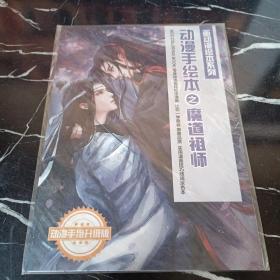 画动漫绘本系列动漫手绘本之魔道祖师