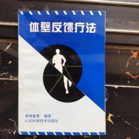 体壁反馈疗法