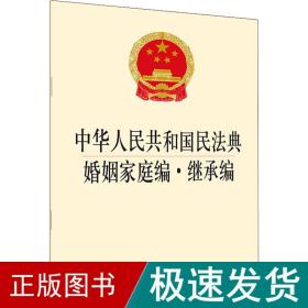 中华共和国民典婚姻家庭编·继承编 法律单行本  新华正版