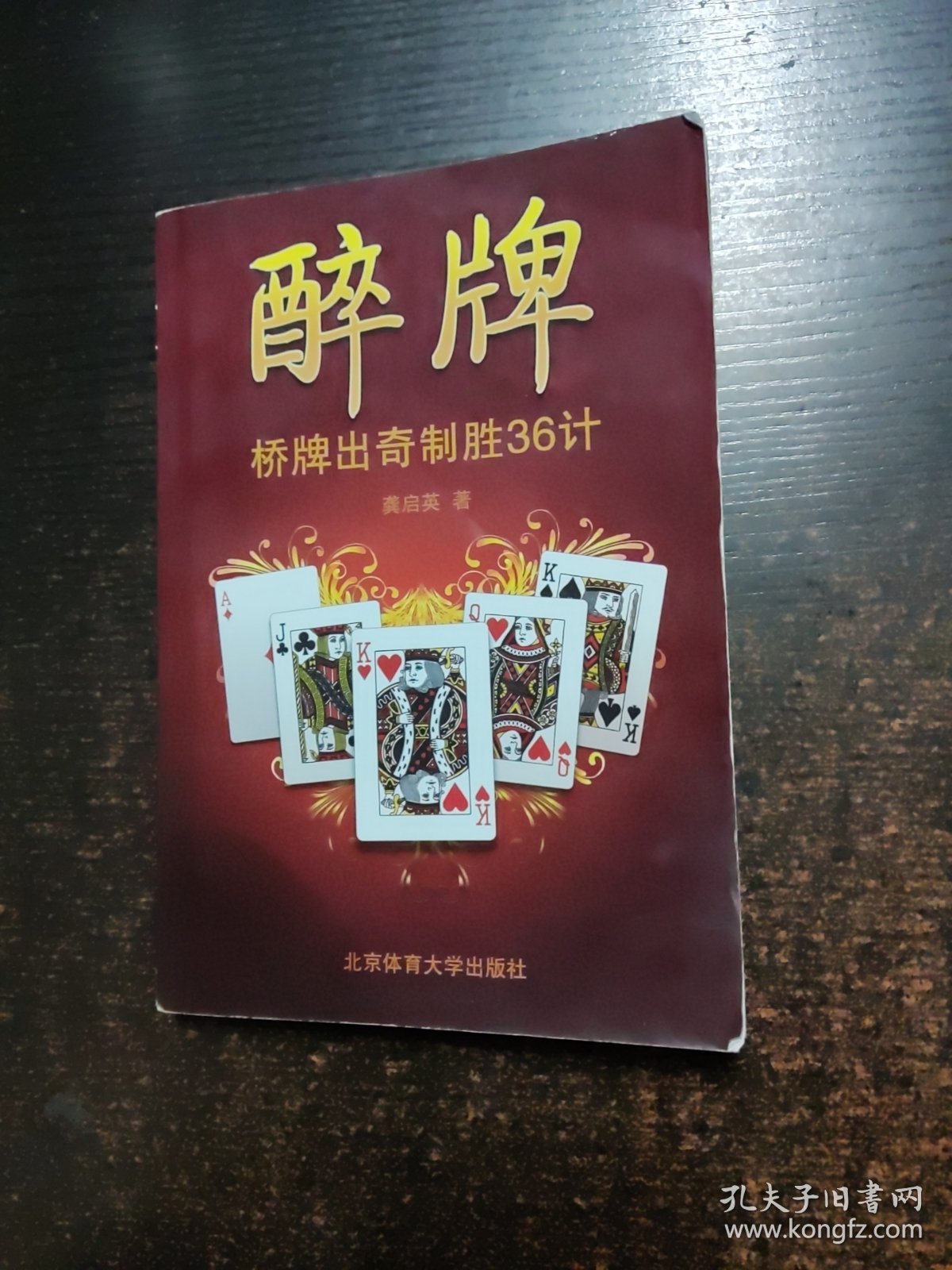 醉牌——桥牌出奇制胜36计