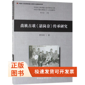 苗族古歌瑟崗奈傳承研究