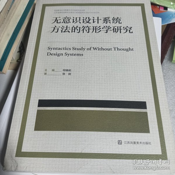 无意识设计系统方法的符形学研究 创新设计思维与方法研究丛书./