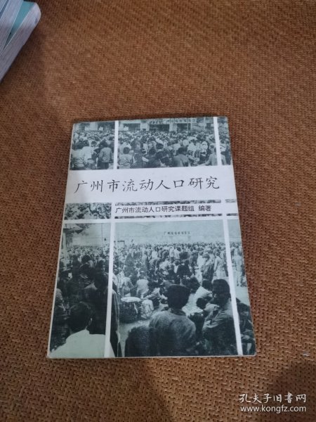 广州市流动人口研究