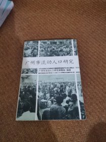 广州市流动人口研究