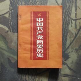 中国共产党简要历史（初稿）