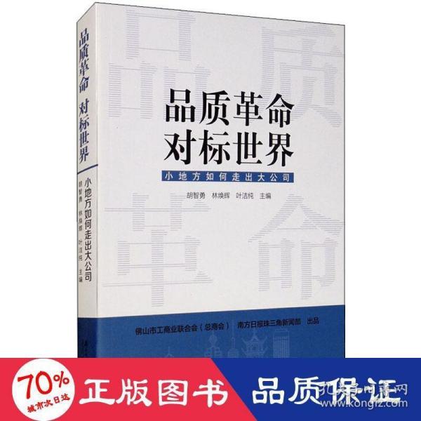 品质革命，对标世界：小地方如何走出大公司