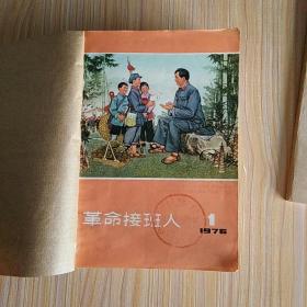 革命接班人（1976.1-12）