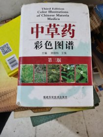 中草药彩色图谱