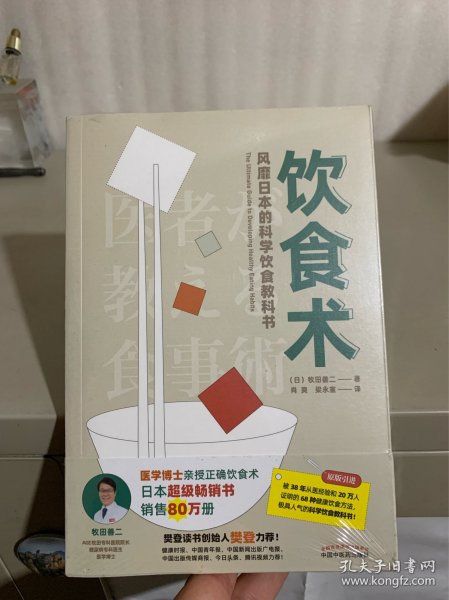 饮食术：风靡日本的科学饮食教科书（樊登力荐！畅销日本80万册，送给每个人的控糖、减脂健康忠告）