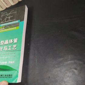 绝缘栅双极型晶体管（IGBT）设计与工艺