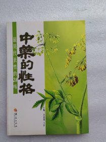 最具代表性的28味中药的性格