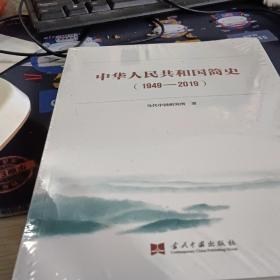 中华人民共和国简史（1949—2019）中宣部2019年主题出版重点出版物《新中国70年》的简明读本