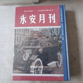 永安月刊  第十册