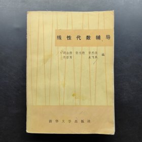 线性代数辅导