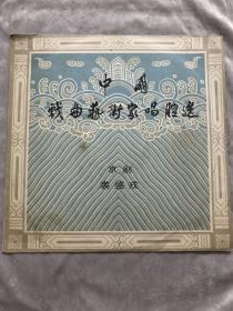 中国戏曲艺术家唱腔选 京剧 裘盛戎  黑胶唱片