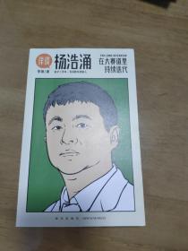 杨浩涌，在大赛道里持续迭代（跨时近三年，得到App总编辑李翔深度访谈瓜子二手车、毛豆新车创始人杨