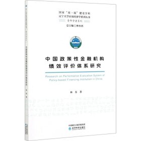 當(dāng)當(dāng)正版 中國(guó)政策性金融機(jī)構(gòu)績(jī)效評(píng)價(jià)體系研究 林春 9787521822885 經(jīng)濟(jì)科學(xué)出版社