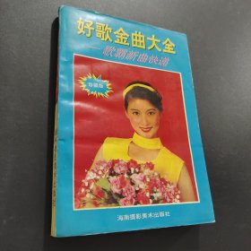 好歌金曲大全
