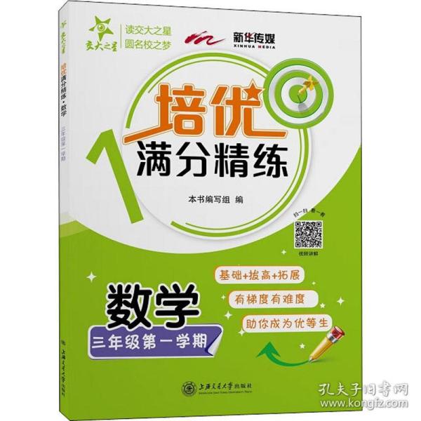 培优满分精练·数学（三年级第一学期）