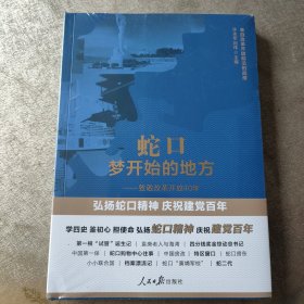 蛇口,梦开始的地方——致敬改革开放40年