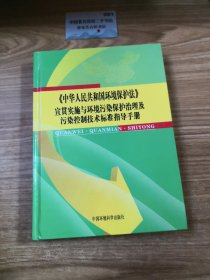 《中华人民共和国环境保护法贯彻实施与环境污染保护治理及污染控制技术标准指导手册》第三卷