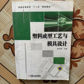 普通高等教育“十二五”规划教材：塑料成型工艺与模具设计（有笔记，介意勿拍）