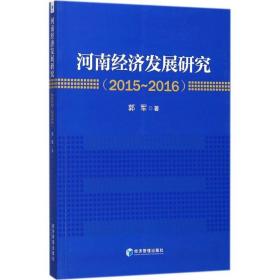 河南经济发展研究(2015-2016) 经济理论、法规 郭军