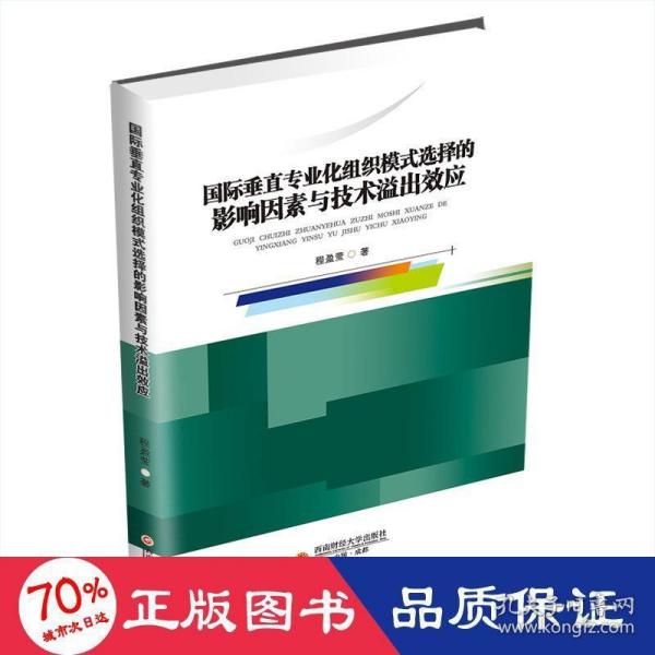 国际垂直专业化组织模式选择的影响因素与技术溢出效应