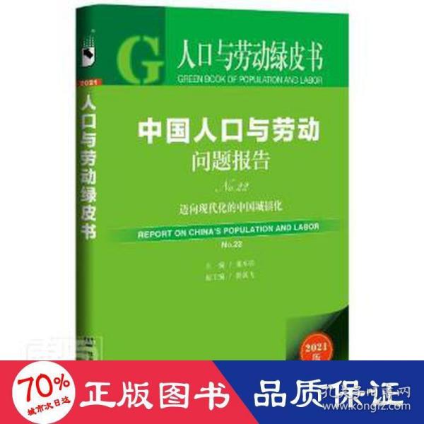 人口与劳动绿皮书：中国人口与劳动问题报告No.22