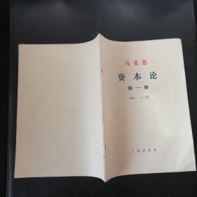 资本论大字本第一卷第5册