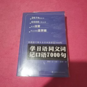 学日语同义词记口语7000句