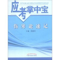 应考掌中宝 伤寒论速记