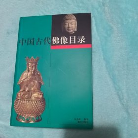 中国古代佛像目录