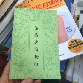 诸葛亮与南阳 签赠本