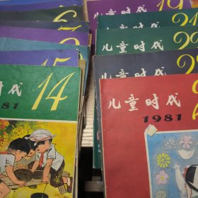 儿童时代1981(19本)