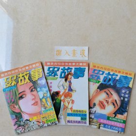 中外故事 1997年两册，1998年一册，共三册合售