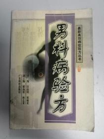 男科病验方