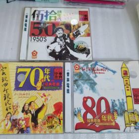 CD  50，70，,80年代  中华歌曲  外包装破损，碟片全新