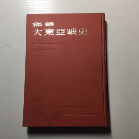 秘录大东亚战史 开战篇