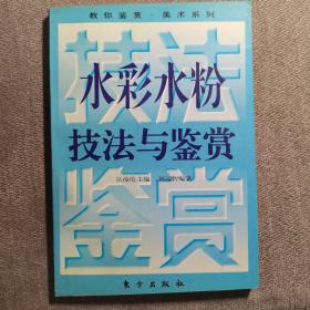 水彩水粉技法与鉴赏