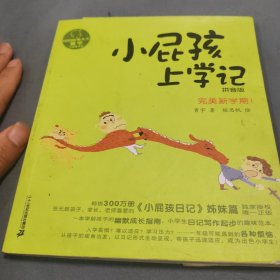 小屁孩上学记 4 完美新学期